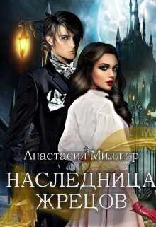 Наследница жрецов (СИ) - Анастасия Миллюр