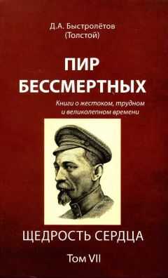 Дмитрий Быстролётов - Пир бессмертных: Книги о жестоком, трудном и великолепном времени. Щедрость сердца. Том VII