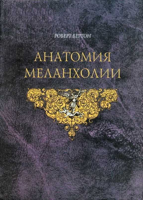 Анатомия Меланхолии - Роберт Бёртон