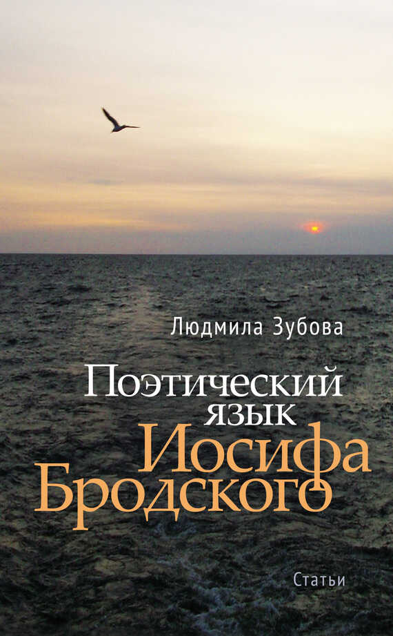 Поэтический язык Иосифа Бродского - Людмила Владимировна Зубова