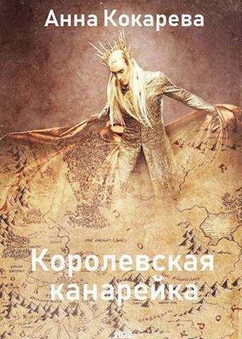 Королевская канарейка (СИ) - Анна Кокарева