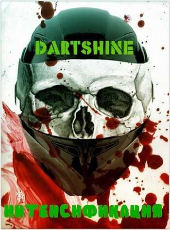 Интенсификация (СИ) - DartShine