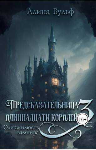 Одержимость Вампира - Алина Вульф