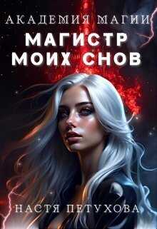 Академия магии. Магистр моих снов (СИ) - Настя Петухова