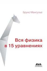 Вся физика в 15 уравнениях - Бруно Мансулье