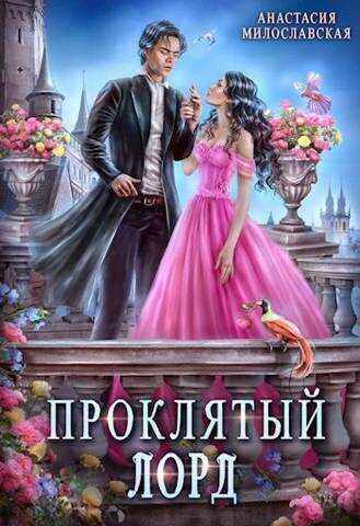 Проклятый лорд (СИ) - Анастасия Милославская