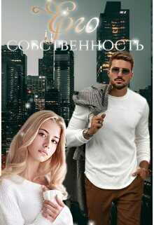 Его собственность (СИ) - Мира Топаз