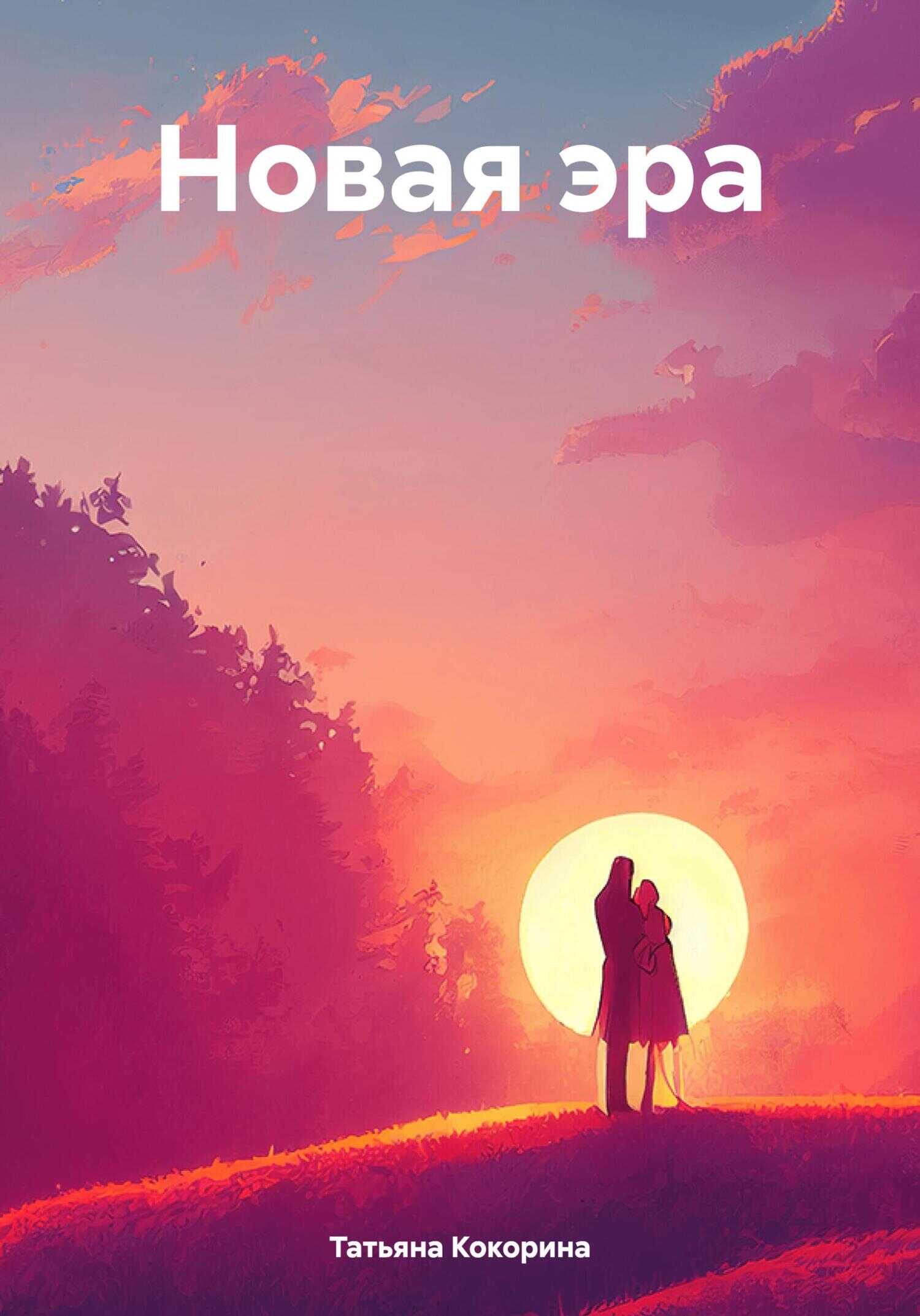 Новая эра - Татьяна Геннадьевна Кокорина