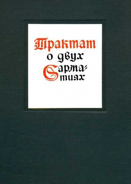 Трактат о двух Сарматиях - Матвей Меховский