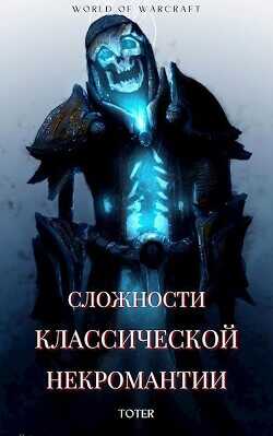 Сложности классической некромантии (СИ) - Горбонос Сергей Toter