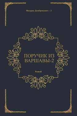 Поручик из Варшавы 2 (СИ) - Рыжий