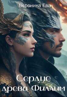 Сердце древа Филлим (СИ) - Вероника Ева