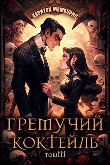 Гремучий Коктейль 3 - Харитон Байконурович Мамбурин