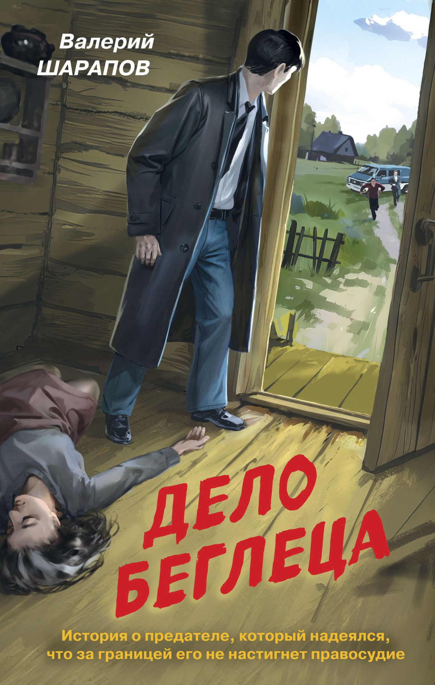 Дело беглеца - Валерий Георгиевич Шарапов
