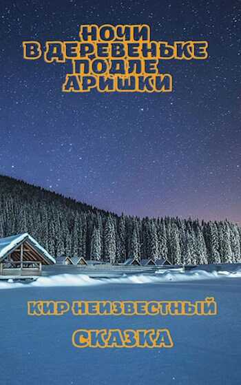 Ночи в деревеньке подле Аришки - Кир Неизвестный