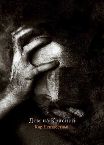 Дом на Красной - Кир Неизвестный