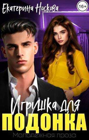 Игрушка для подонка (СИ) - Екатерина Носкова