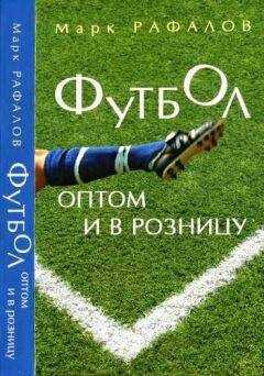 Марк Рафалов - Футбол оптом и в розницу