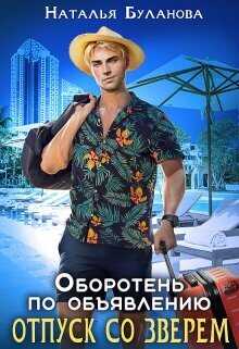 Отпуск со зверем (СИ) - Наталья Александровна Буланова