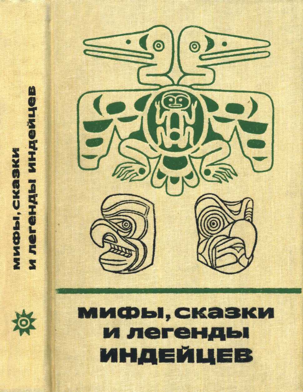 Мифы, сказки и легенды индейцев - Ольга Иосифовна Романова