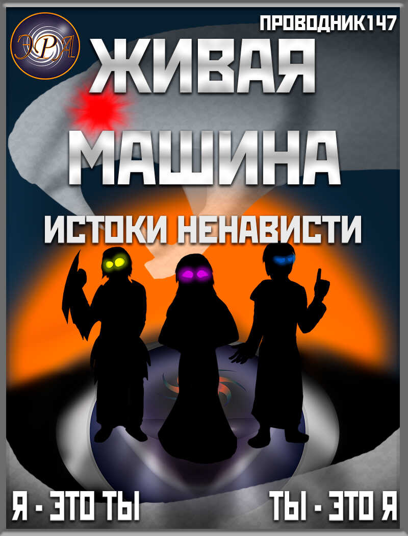 Истоки ненависти - StarStalk147