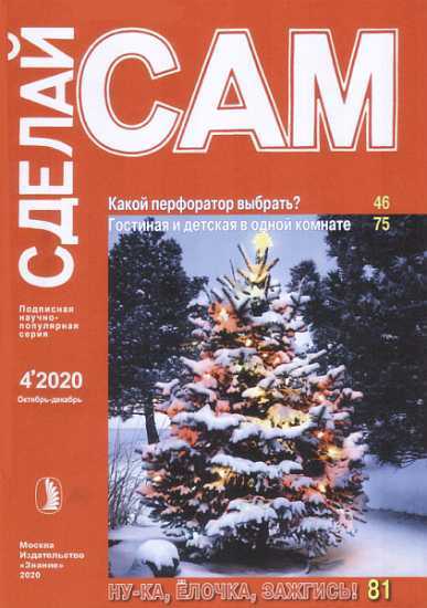Какой перфоратор выбрать. Гостина и детская в одной комнате... ("Сделай сам" №4∙2020) - Вишневский