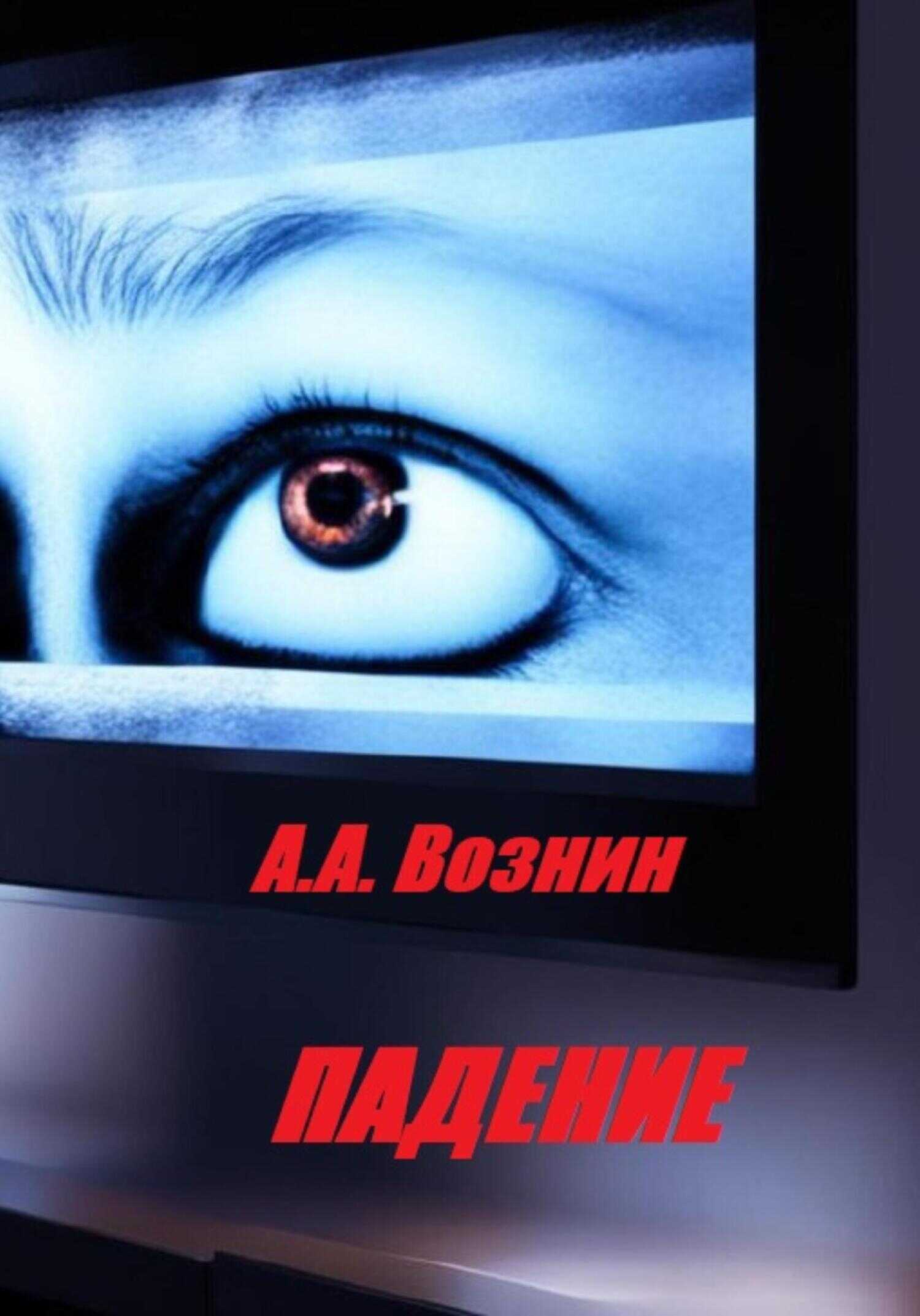 Падение - Андрей Андреевич Вознин