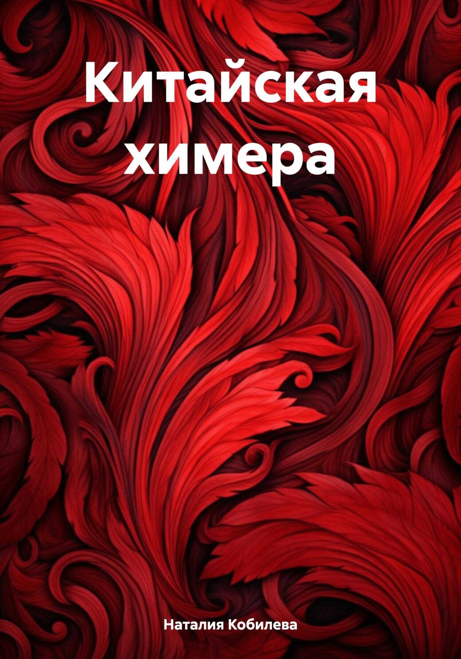 Китайская химера - Наталия Кобилева