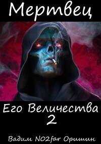 Мертвец Его Величества Том 2 (СИ) - Оришин Вадим Александрович Postulans