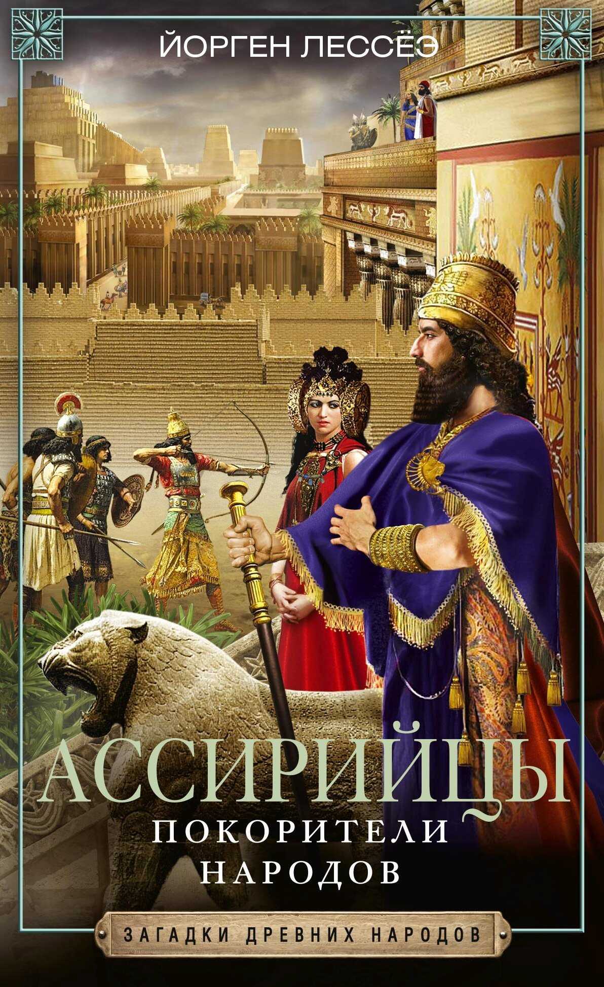 Ассирийцы. Покорители народов - Йорген Лессеэ
