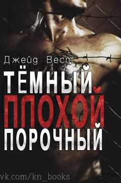 Джейд Вест - Темный Плохой Порочный