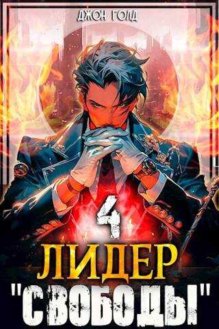 Лидер «Свободы» 4 - Джон Голд
