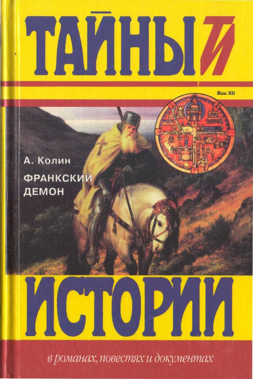 Франкский демон - Александр Зиновьевич Колин