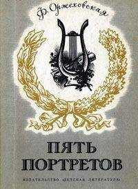 Фаина Оржеховская - Пять портретов