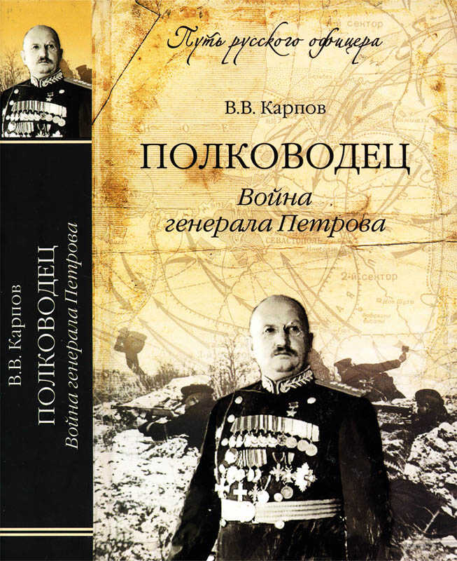 Полководец. Война генерала Петрова - Владимир Васильевич Карпов
