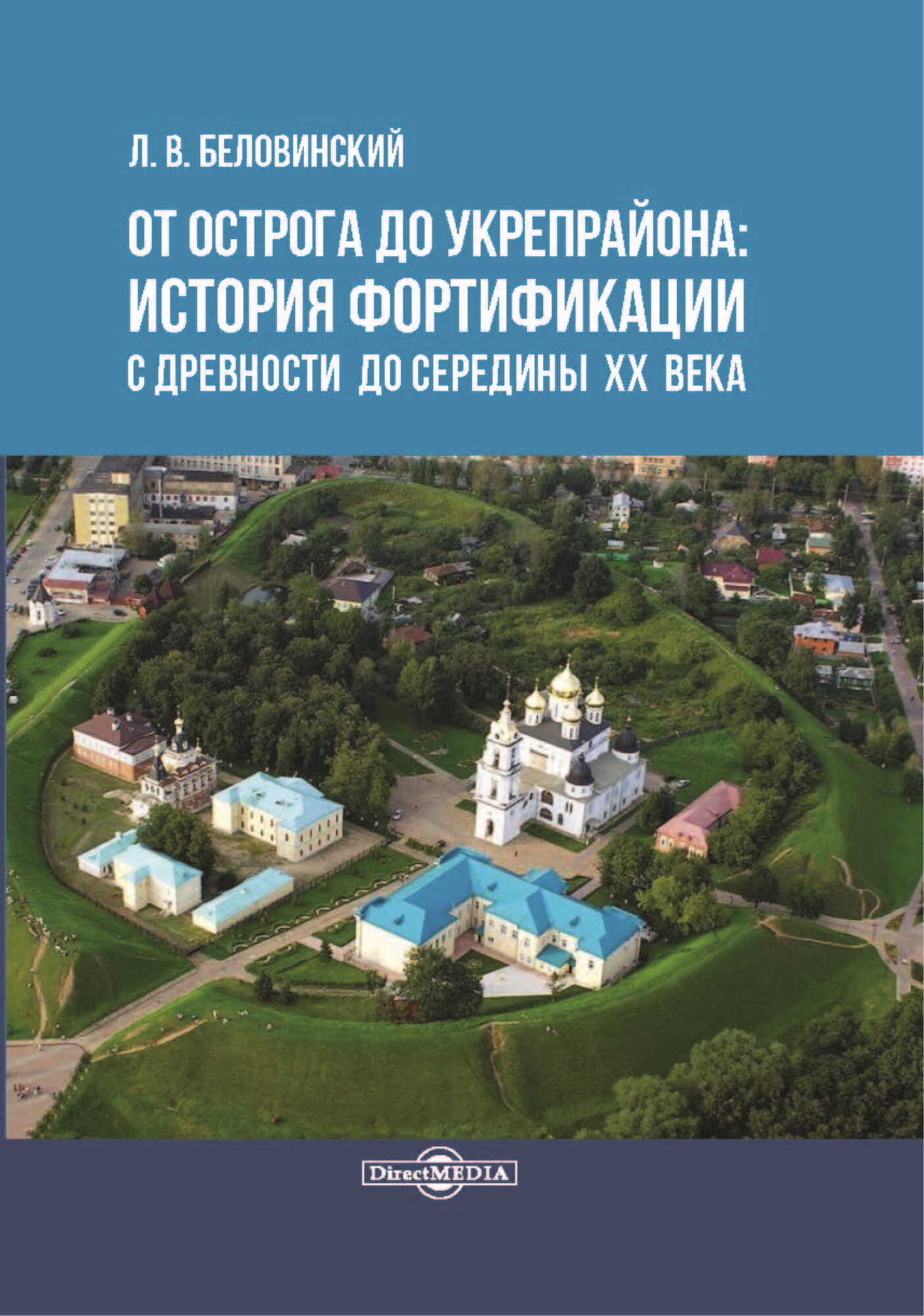 От острога до укрепрайона: история фортификации с древности до середины ХХ века - Леонид Васильевич Беловинский