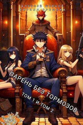 Парень без тормозов. Том 1 и Том 2 (СИ) - Алексей Шеянов