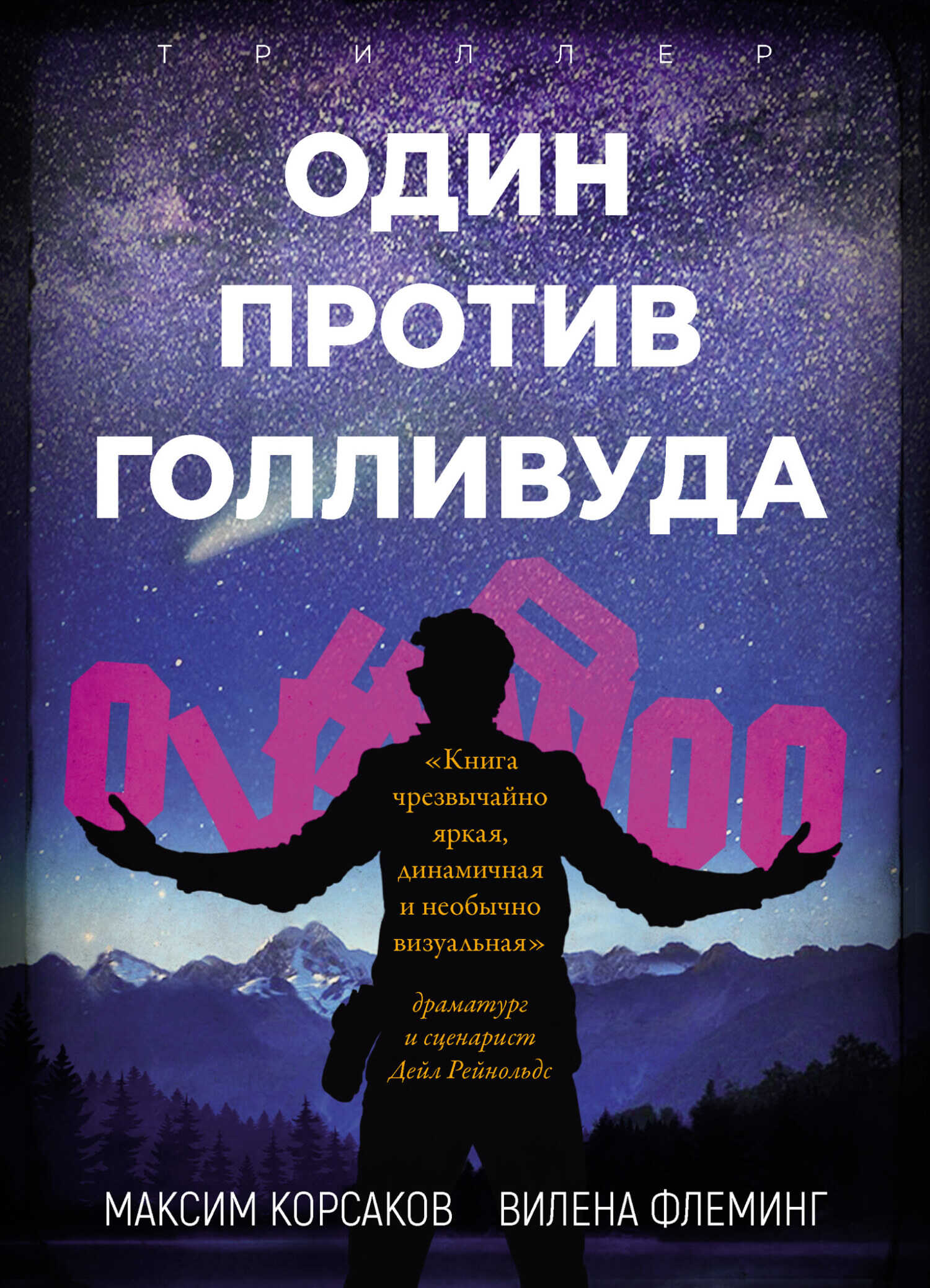 Один против Голливуда - Максим Корсаков