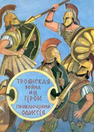 Троянская война и ее герои. Приключения Одиссея[сборник 1993] - Гомер