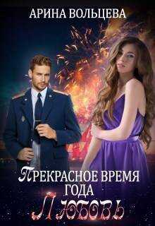 Прекрасное время года Любовь (СИ) - Арина Вольцева