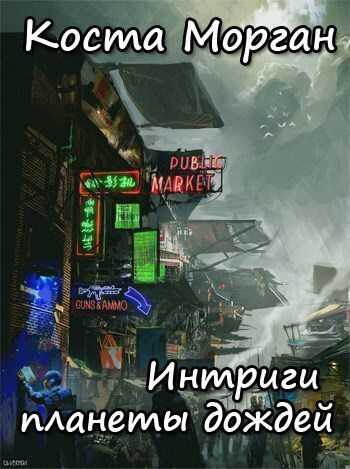Интриги планеты дождей (СИ) - Коста Морган