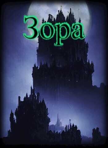 Зора (СИ) - Mazurenko
