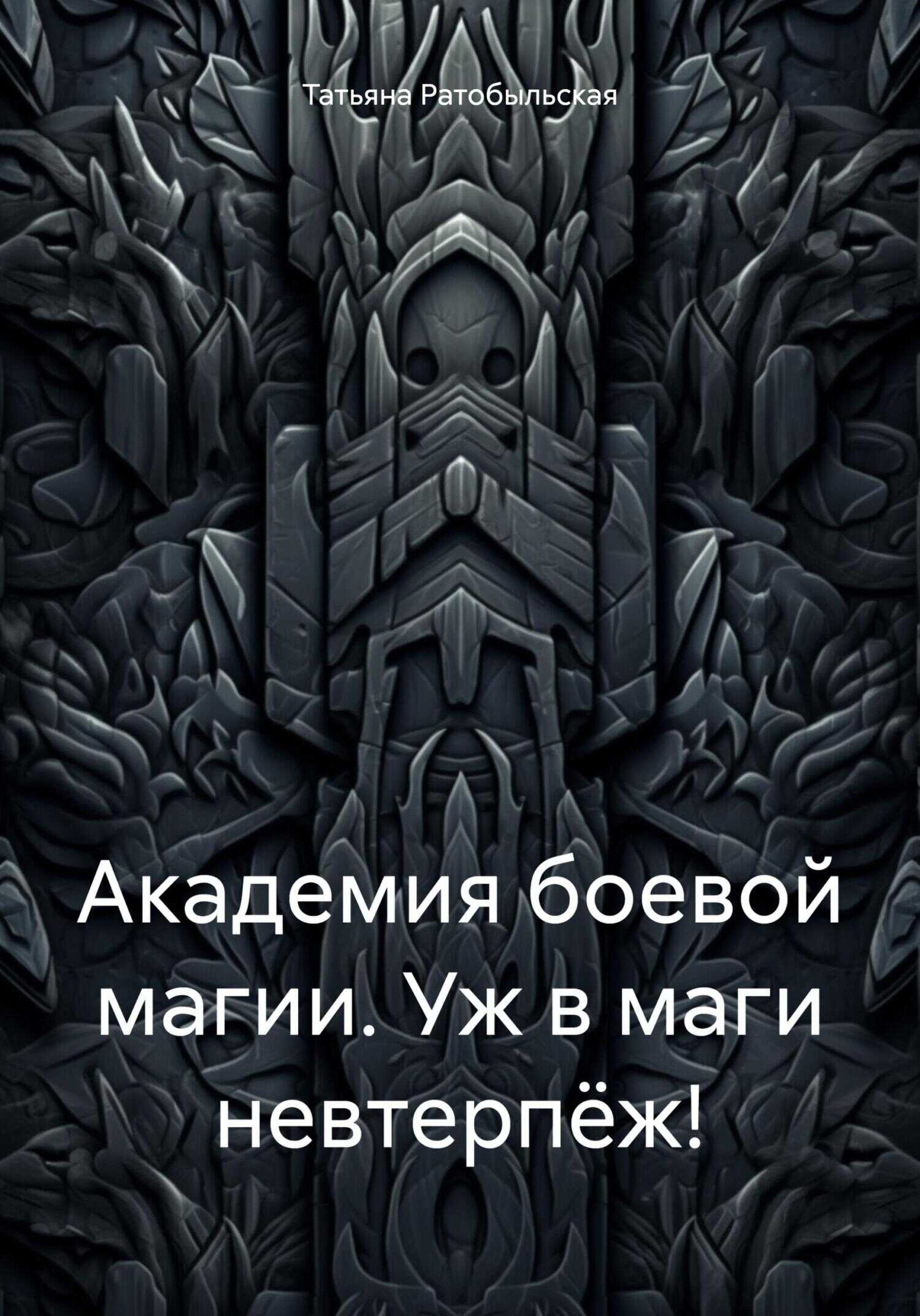Академия боевой магии. Уж в маги невтерпёж! - Татьяна Ратобыльская