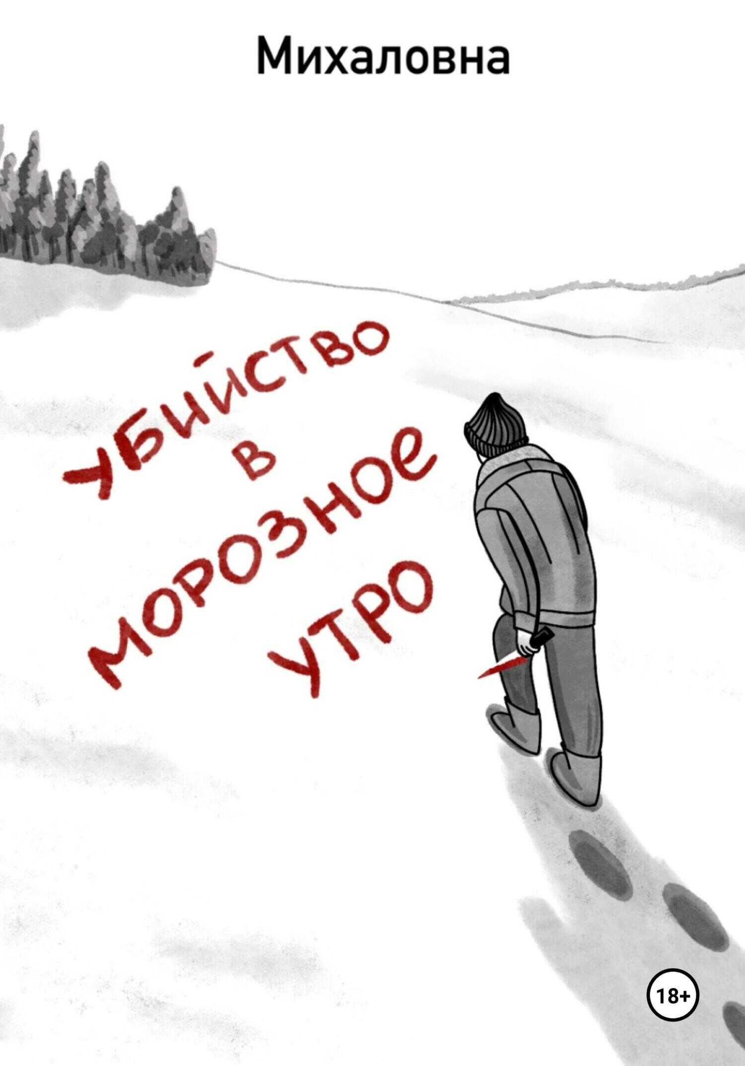 Убийство в морозное утро - Михаловна Михаловна