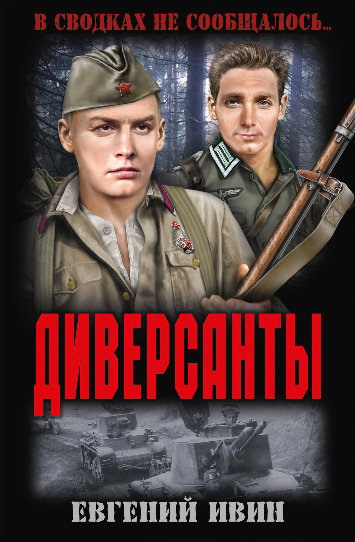 Диверсанты - Евгений Андреянович Ивин