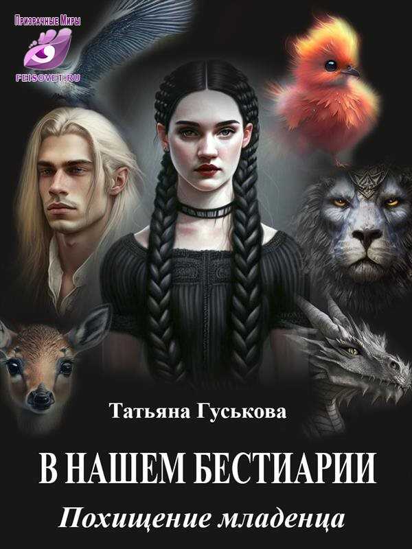 Похищение младенца - Татьяна Гуськова