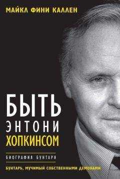 Майкл Фини Каллен - Быть Энтони Хопкинсом. Биография бунтаря