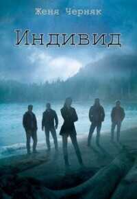 Индивид (СИ ) - Женя Черняк