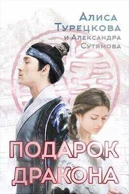 Подарок дракона (СИ) - Алиса Турецкова