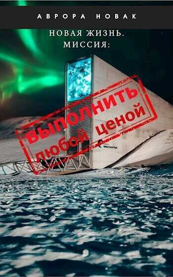 Миссия: Выполнить любой ценой (СИ) - Аврора Новак